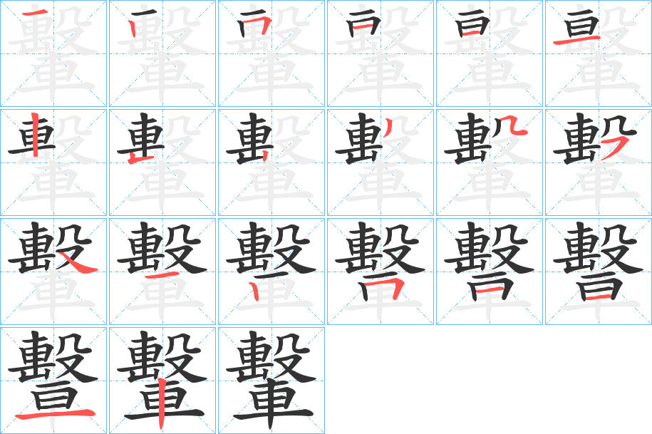 轚字的笔顺