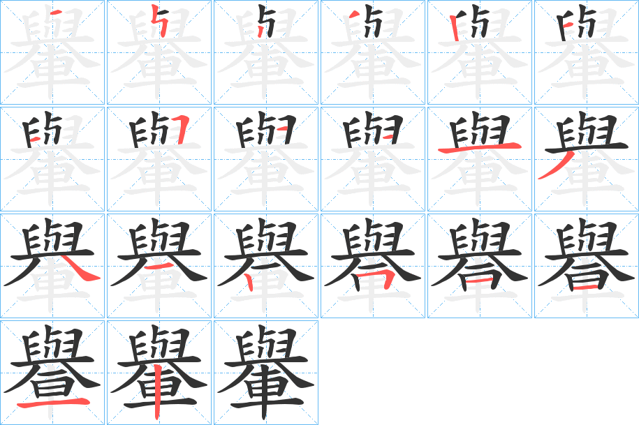 轝字的笔顺