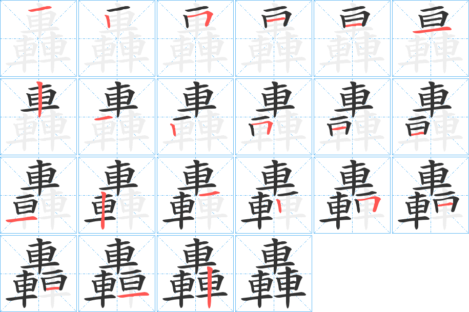 轟字的笔顺