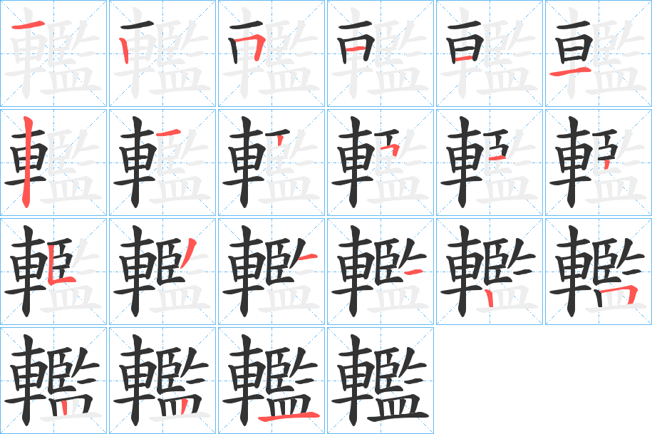 轞字的笔顺
