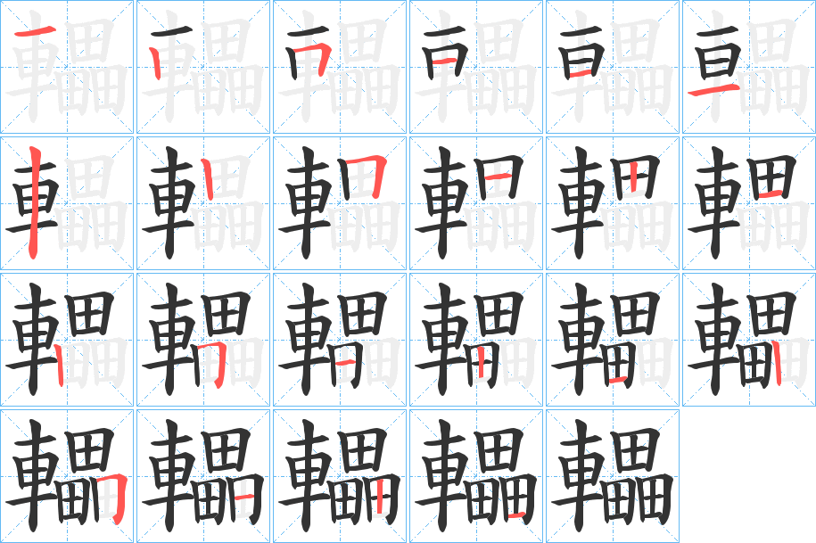 轠字的笔顺