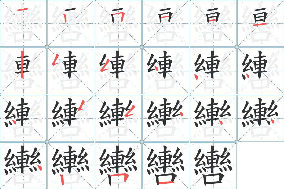 轡字的笔顺