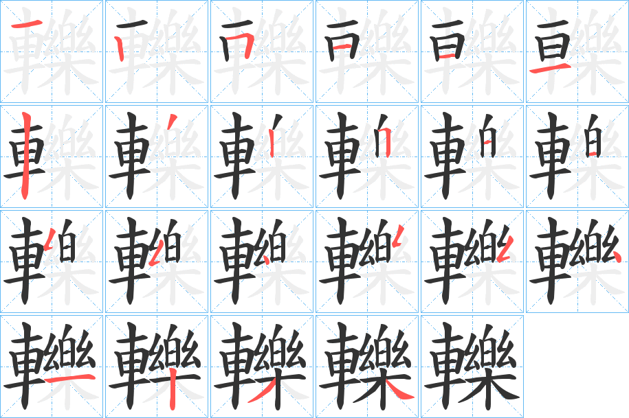 轢字的笔顺