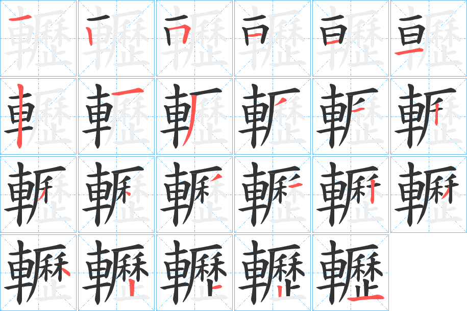 轣字的笔顺