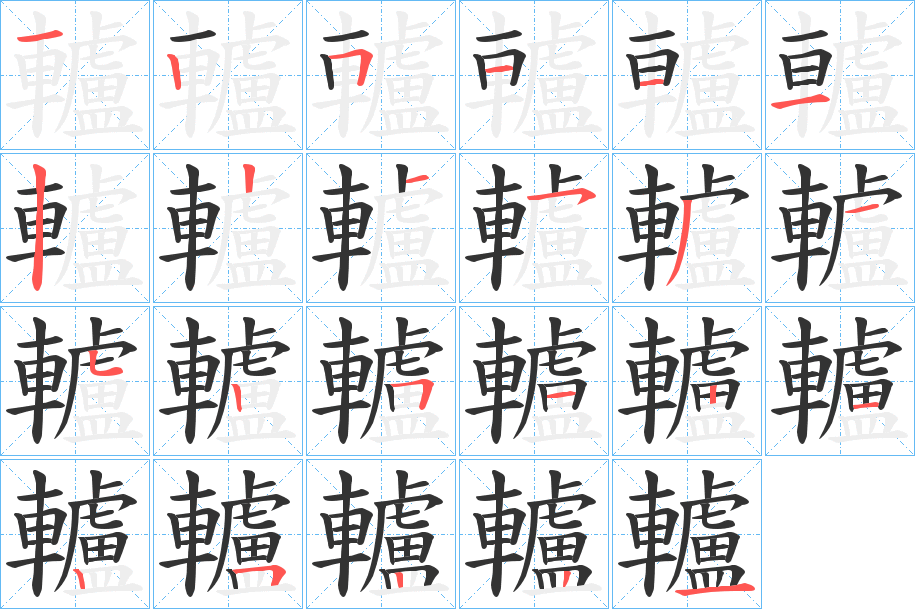 轤字的笔顺