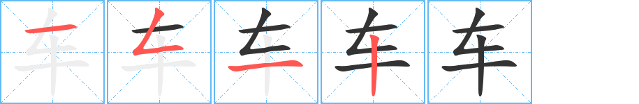 车字的笔顺