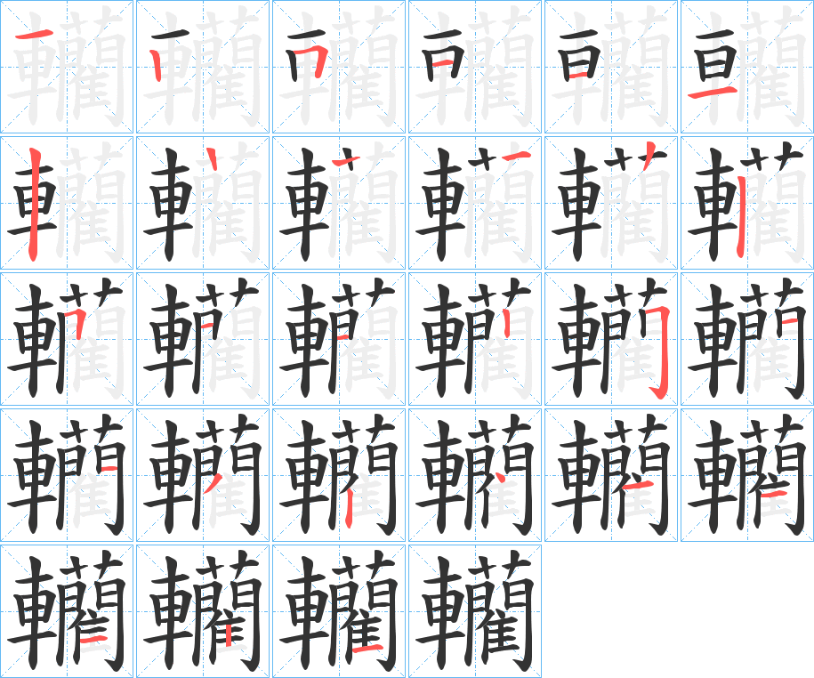 轥字的笔顺