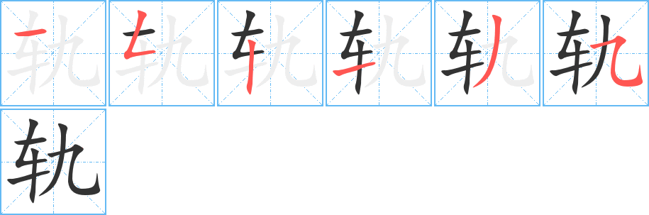 轨字的笔顺