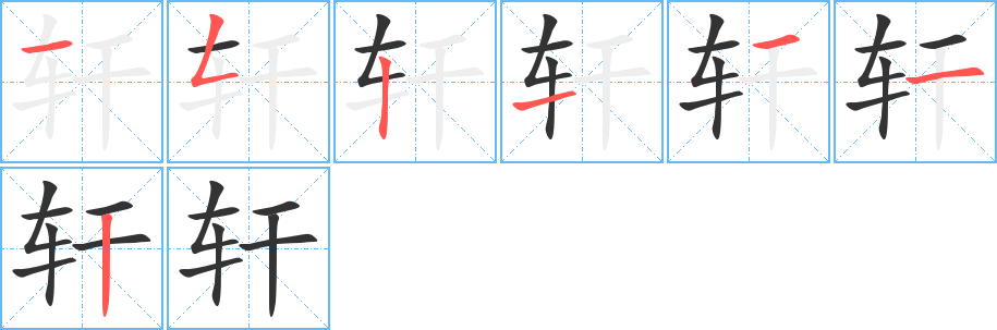 轩字的笔顺