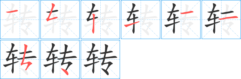 转字的笔顺