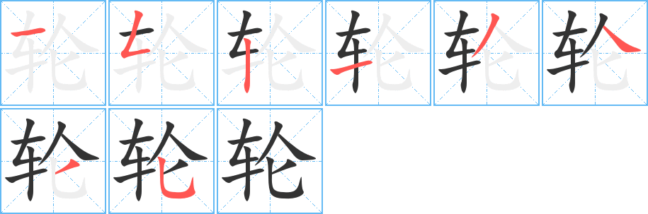 轮字的笔顺