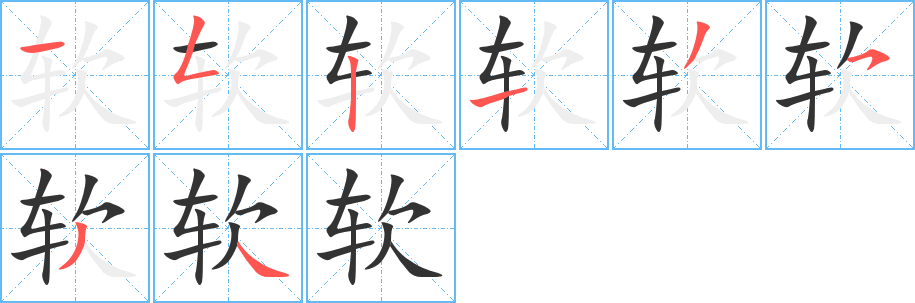 软字的笔顺