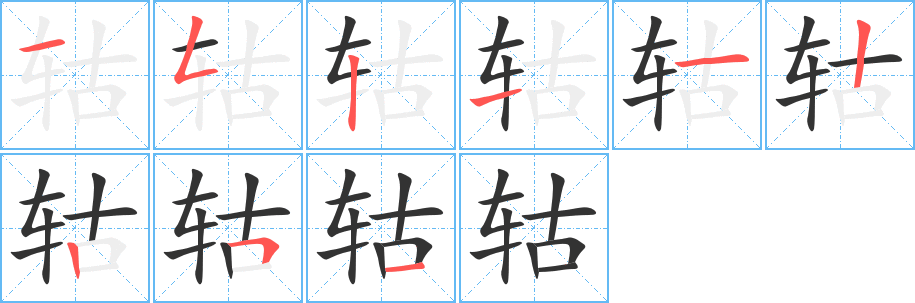 轱字的笔顺