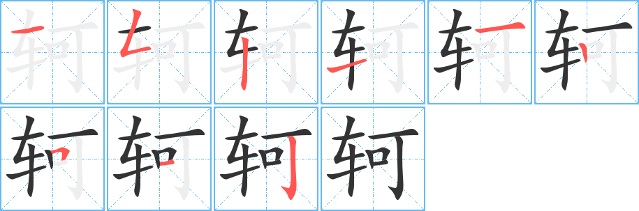 轲字的笔顺