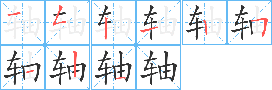 轴字的笔顺