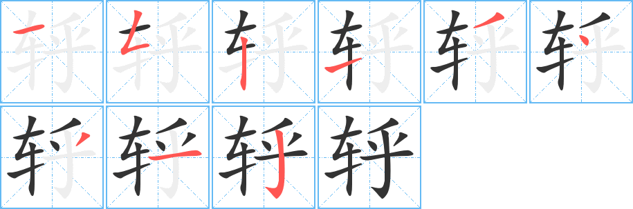 轷字的笔顺