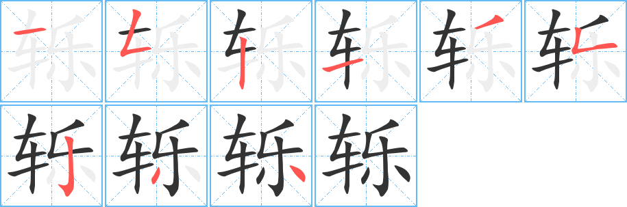 轹字的笔顺