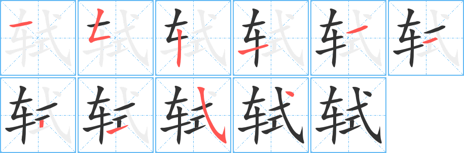 轼字的笔顺