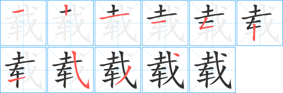 载字的笔顺
