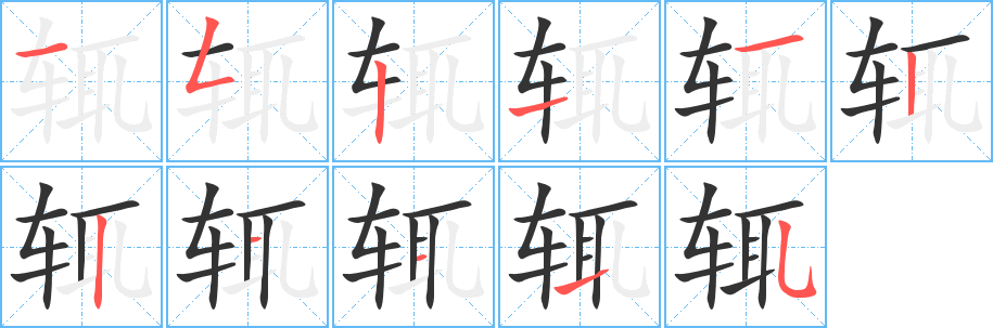 辄字的笔顺