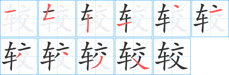 较字的笔顺