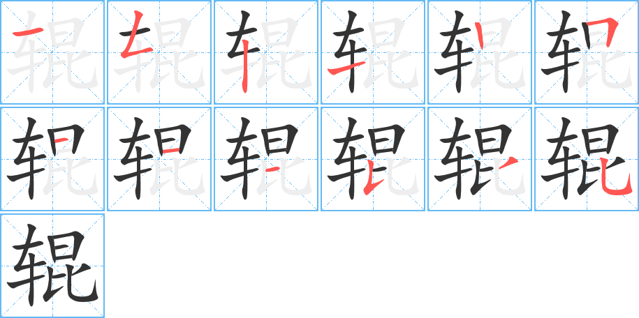 辊字的笔顺