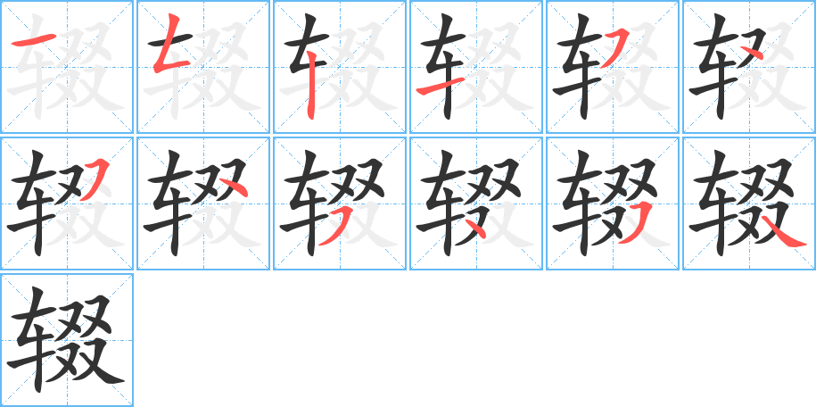 辍字的笔顺