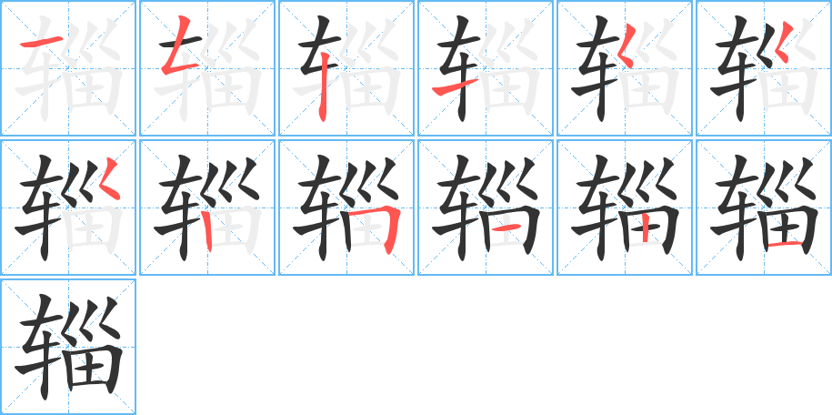 辎字的笔顺