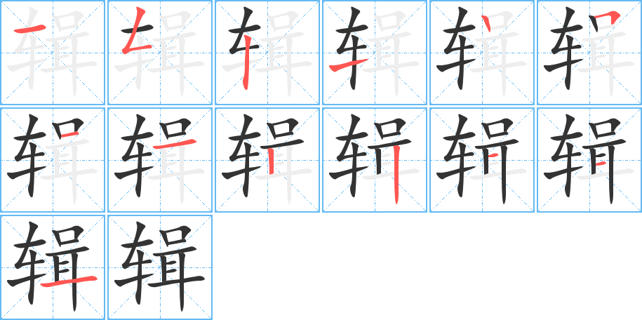 辑字的笔顺