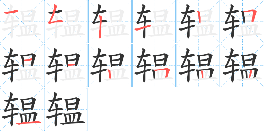 辒字的笔顺