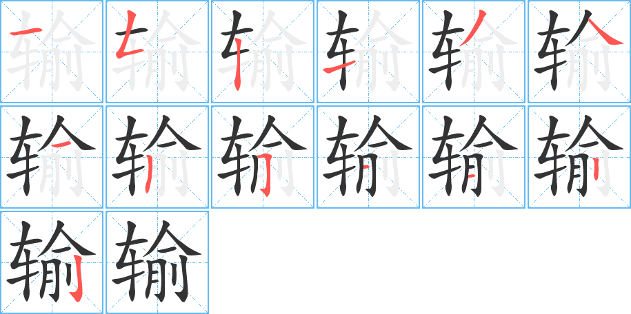 输字的笔顺