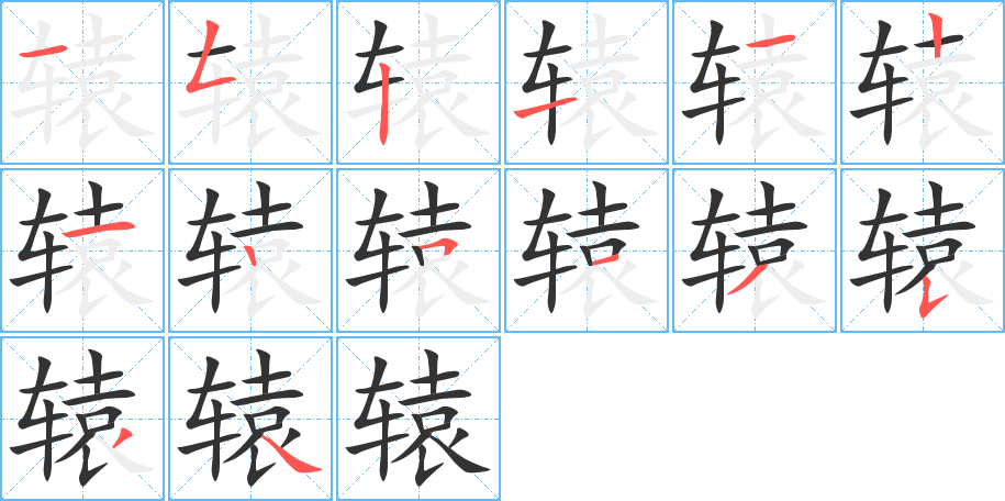 辕字的笔顺
