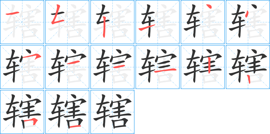 辖字的笔顺