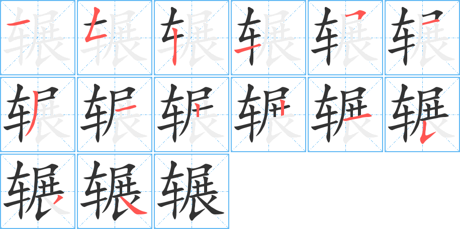 辗字的笔顺