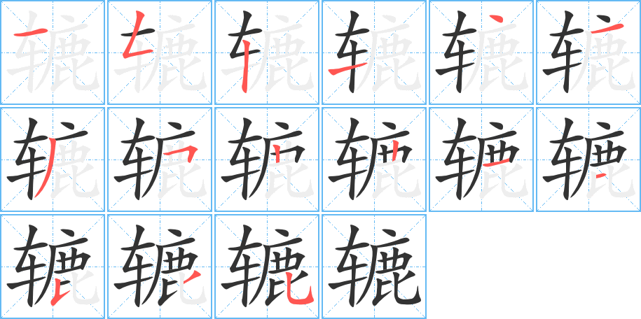 辘字的笔顺