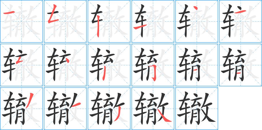 辙字的笔顺