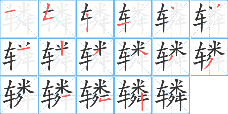 辚字的笔顺