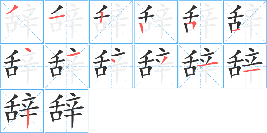 辞字的笔顺