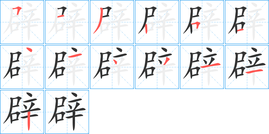 辟字的笔顺