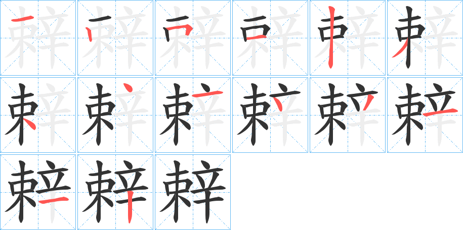 辢字的笔顺
