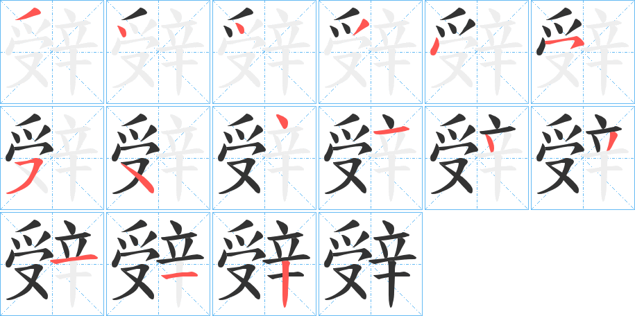 辤字的笔顺