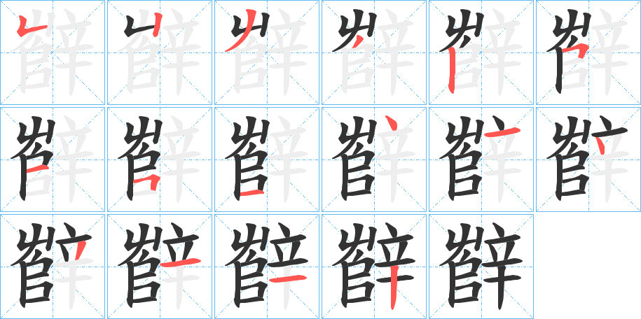辥字的笔顺