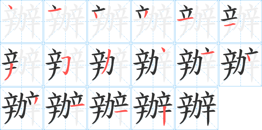 辦字的笔顺