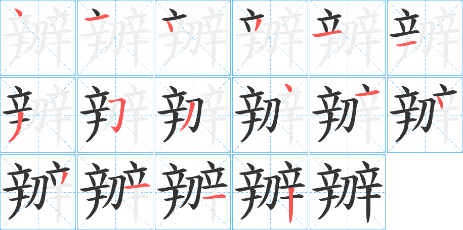 辧字的笔顺