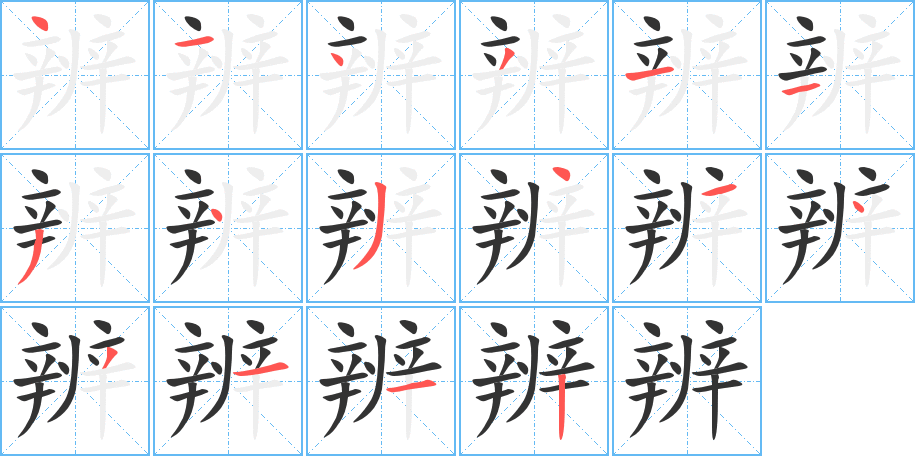 辨字的笔顺