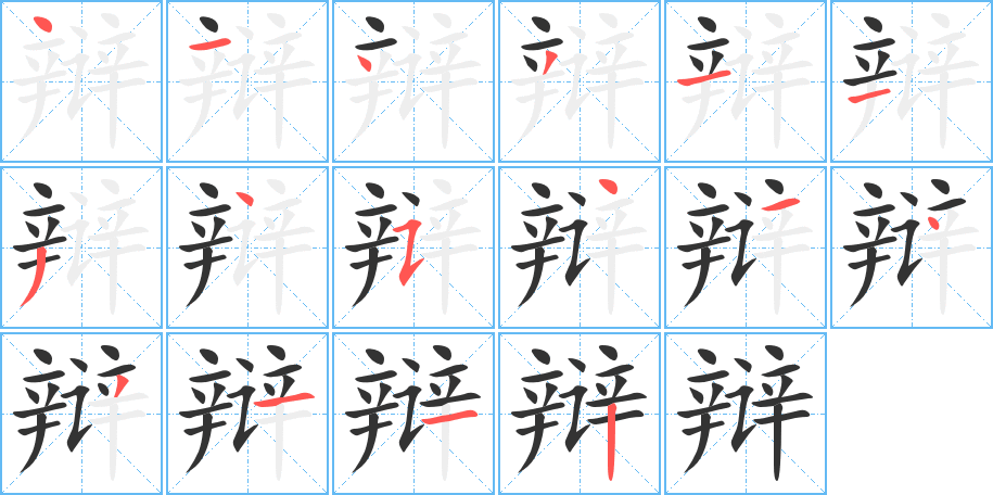 辩字的笔顺