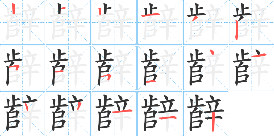 辪字的笔顺
