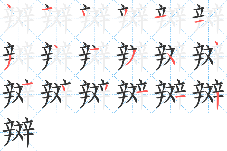 辬字的笔顺