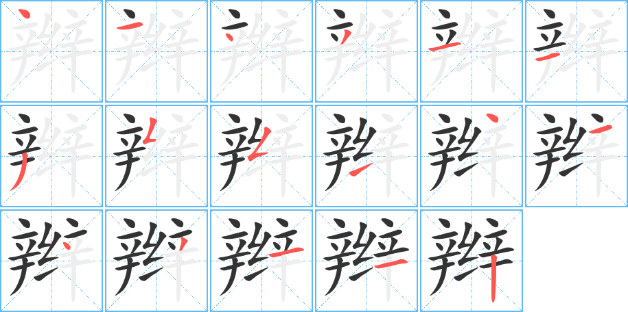 辫字的笔顺