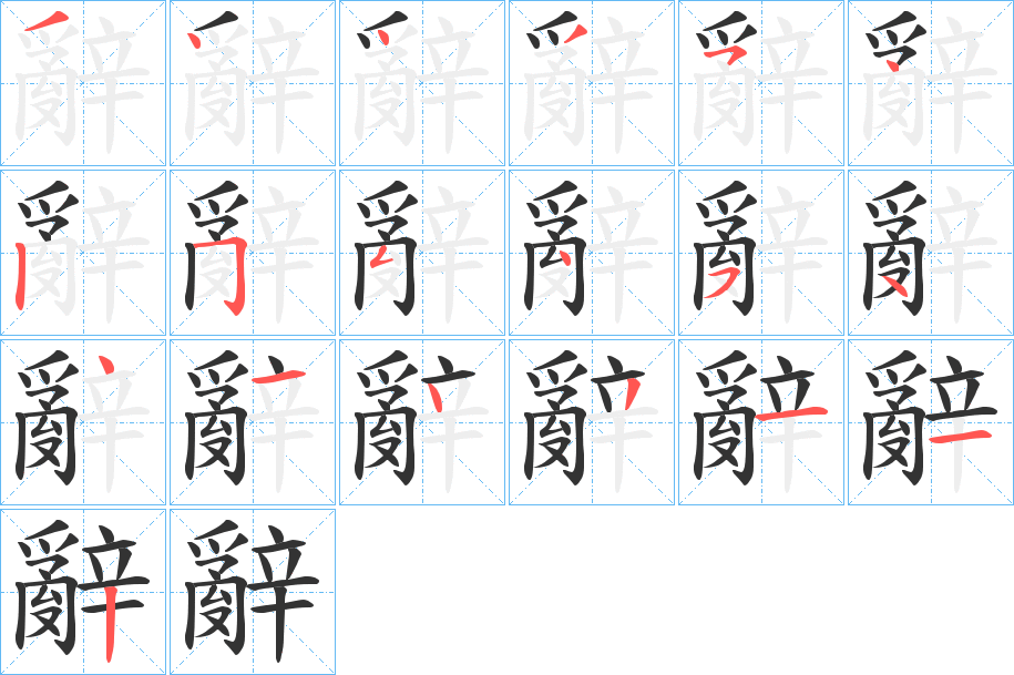 辭字的笔顺